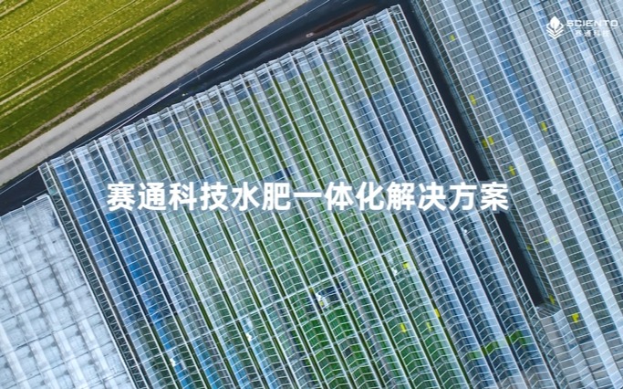 赛通科技水肥一体化解决方案视频发布！