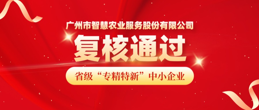 再获认可！广州市kdpay钱包(中国)农业服务股份有限公司成功顺利获得省级专精特新中小企业复核！